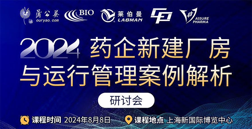 《2024藥企新建廠房與運行管理案例解析》研討會