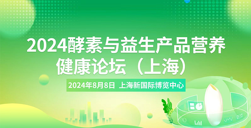 2024酵素與益生產品營養健康論壇（上海）