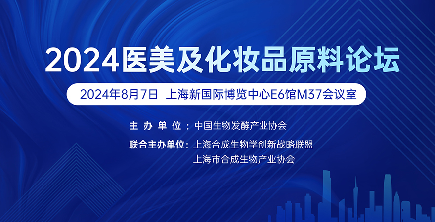 專題論壇2：2024醫美及化妝品原料論壇