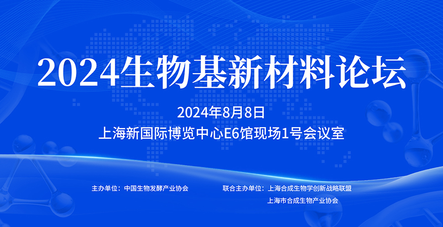 專題論壇3：2024生物基新材料論壇