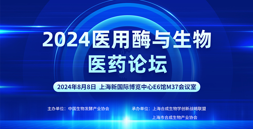 專題論壇4：2024醫用酶與生物醫藥論壇