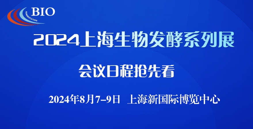 2024上海生物發酵展會議日程