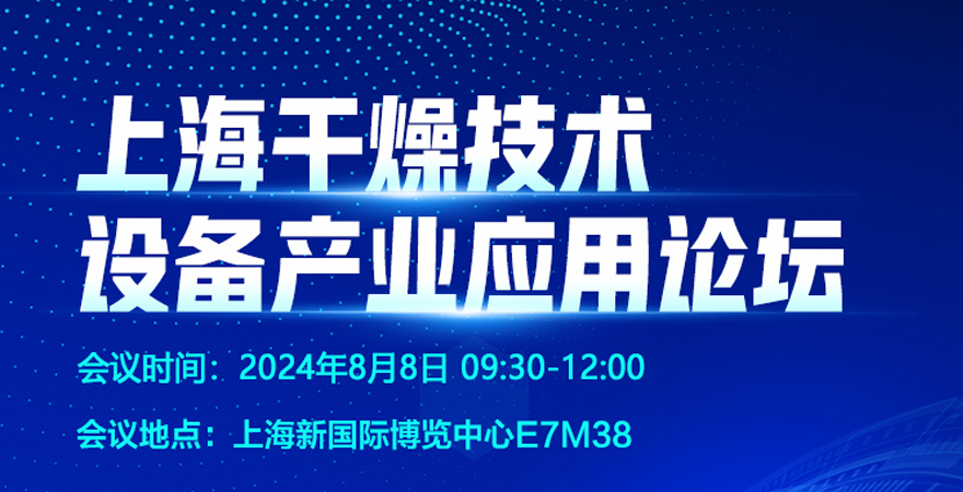 2024上海干燥技術設備產業應用論壇