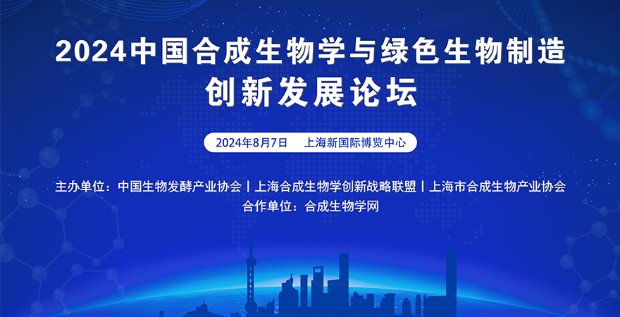 2024中國合成生物學與綠色生物制造創新發展論壇