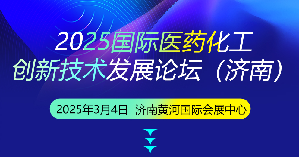 2025國際醫藥化工創新技術發展論壇（濟南）