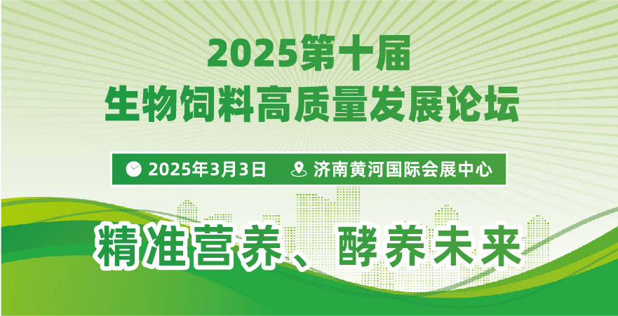 2025第十屆生物飼料高質量發展論壇