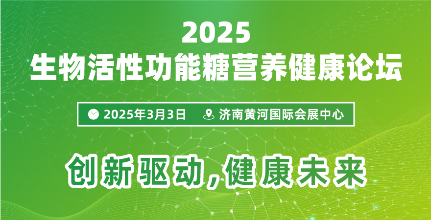 2025生物活性功能糖營養健康論壇